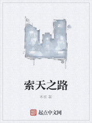 索天之路 索天之路
