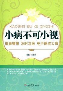 小病不可小視 小病不可小視
