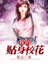 我的貼身校花