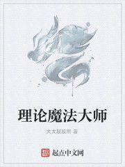 理論魔法大師 理論魔法大師