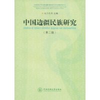 中國邊疆民族研究