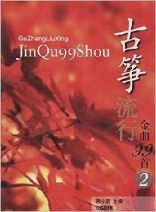 古箏流行金曲99首2 古箏流行金曲99首2