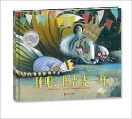 睡吧,像老虎一樣 睡吧,像老虎一樣