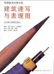 建築速寫與表現圖 建築速寫與表現圖