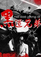 《黑道兄弟》 《黑道兄弟》