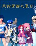 風鈴原畫之夏日 風鈴原畫之夏日