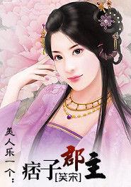 美人樂一個:痞子郡主 美人樂一個:痞子郡主