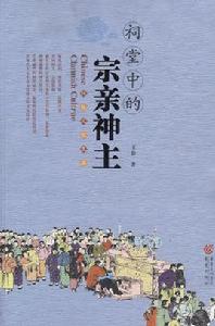 祠堂中的宗親神主 祠堂中的宗親神主