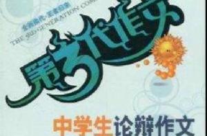 第3代作文·中學生論辯作文 第3代作文·中學生論辯作文
