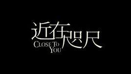 近在咫尺[成語]