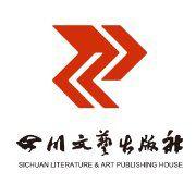 四川文藝出版社 四川文藝出版社