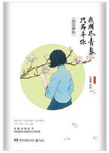 我用盡青春,只為尋你:徐志摩傳 我用盡青春,只為尋你:徐志摩傳