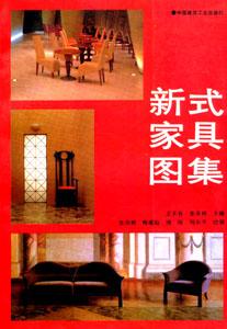 新式家俱圖集 新式家俱圖集