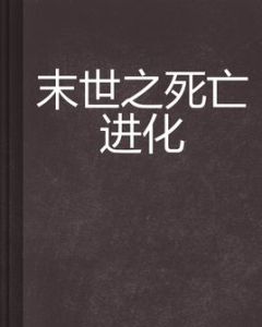末世之死亡進化 末世之死亡進化
