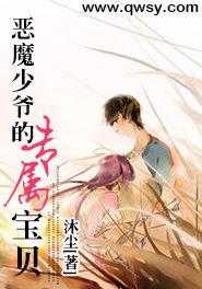 惡魔少爺的專屬寶貝 惡魔少爺的專屬寶貝