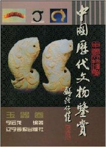 中國歷代文物鑑賞:玉器卷 中國歷代文物鑑賞:玉器卷