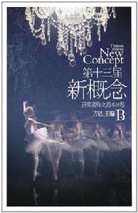 第十三屆新概念作文範本獲獎者B 第十三屆新概念作文範本獲獎者B