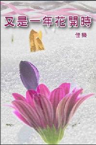 又是一年花開時 又是一年花開時
