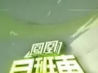 《鳳凰早班車》 《鳳凰早班車》