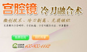 宮腔鏡冷刀融合術 宮腔鏡冷刀融合術