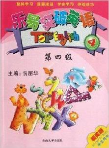 樂易突破英語:第4級 樂易突破英語:第4級