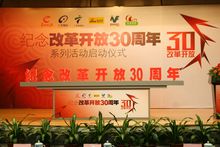 紀念改革開放30周年