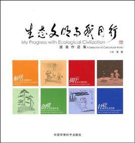 生態文明與我同行 生態文明與我同行