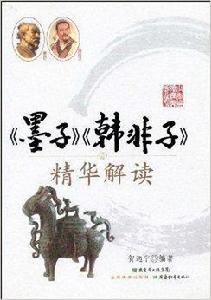 墨子韓非子精華解讀