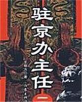 駐京辦主任(2) 駐京辦主任(2)