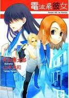 電波系少女 電波系少女