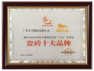 瓷磚十大品牌證書