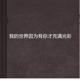 我的世界因為有你才充滿光彩 我的世界因為有你才充滿光彩