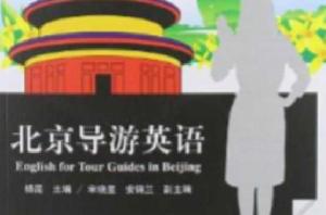 北京導遊英語 北京導遊英語