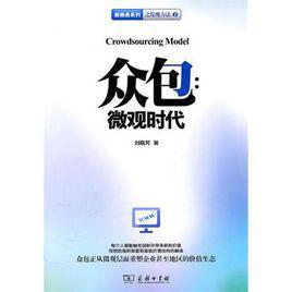 眾包[劉曉芳著書]