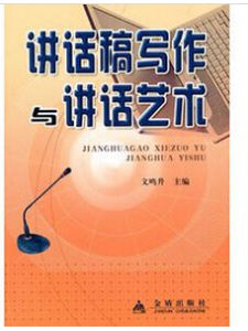 講話稿寫作與講話藝術 講話稿寫作與講話藝術