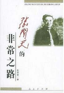 張聞天的非常之路 張聞天的非常之路