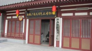 西安戶縣民間藝術博物館 西安戶縣民間藝術博物館