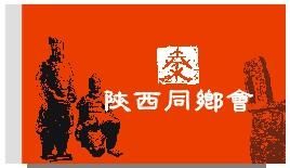 陝西同鄉會