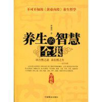 養生的智慧全集 養生的智慧全集