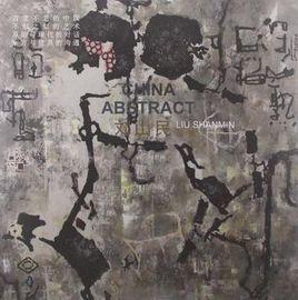 劉山民畫集 劉山民畫集