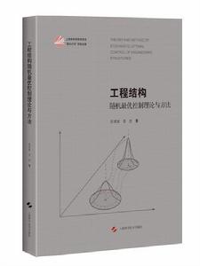 工程結構隨機最優控制理論與方法 工程結構隨機最優控制理論與方法