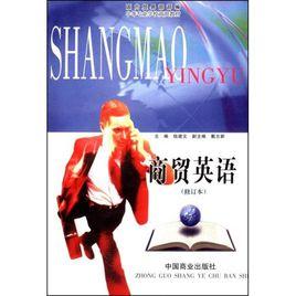 商貿英語 商貿英語