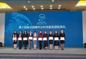第十四屆中國青年女科學家獎頒獎典禮