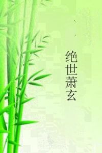 絕世蕭玄 絕世蕭玄