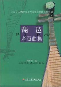 琵琶考級曲集 琵琶考級曲集