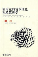 伯南史的貨幣理論和政策哲學 伯南史的貨幣理論和政策哲學