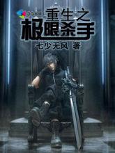 重生之極限殺手