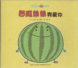 美味的朋友:西瓜弟弟我愛你 美味的朋友:西瓜弟弟我愛你