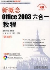 新概念office2003六合一教程(第5版) 新概念office2003六合一教程(第5版)