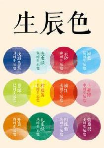生辰色 生辰色